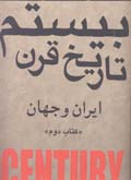 Tarikh-i qarn-i bistum: iran va jahan (2)