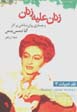 Zanan 'alayh-i zanan
