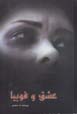 'Ishq va fubiya