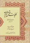 Kulliyat-i divan-i shams-i tabrizi