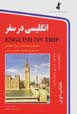 Ingilisi dar safar (kitab-i avval) ba CD
