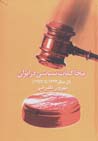 Muhakimat-i siyasi dar iran