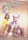 Qulih,ha-yi qudrat dar du dahih-yi payani-yi dudman-i pahlavi