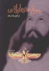 Jahan-i ma'navi-yi irani az aghaz ta islam