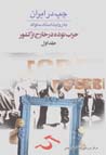 Chap dar Iran (kitab-i 10, jild-i 1)