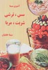 Sus, turshi, sharbat, murabba