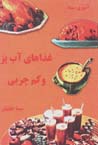 Ghaza,ha-yi ab paz va kam charbi