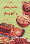 Ghaza,ha-yi mahalli va ashpazi-yi milal