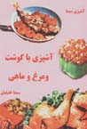 Ashpazi ba gusht, murgh va mahi