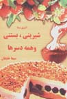 Shirini, bastani va hamih-yi disir,ha