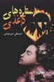 Sitarih,ha-yi kaghazi