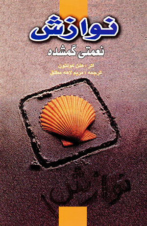 Navāzash niʻmatī gumshudah