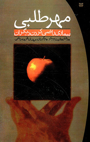 Mihr talabī: bīmārī-yī rāzī kardan-i digarān