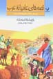 Qissih,ha-yi 'amiyanih-yi 'arab