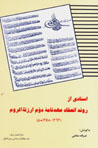 Asnadi az ravand-i in'iqad-i 'ahdnamih-yi duvvum-i arzanat al-rum