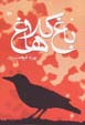 Bāgh-i kalāghʹhā