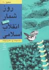 Ruzshumar-i inqilab-i islami (jild-i 4)