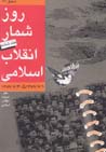 Ruzshumar-i inqilab-i islami (jild-i 6)