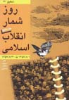 Ruzshumar-i inqilab-i islami (jild-i 7)