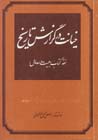 Khīyānat dar guzārish-i tārīkh