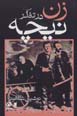 Zan dar tafakkur-i nichih