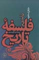 Daramadi bar falsafih-yi tarikh