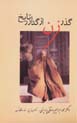 Guzar-i zan az gudar-i tarikh