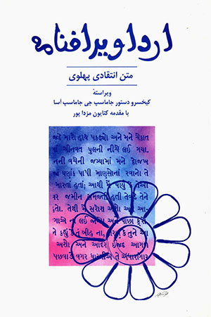 Ardāvīrāf'namah: Mant-i antiqādī-i Pahlavī