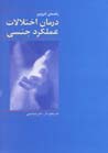Rahnama-yi karburdi-yi darman-i ikhtilalat-i 'amalkard-i jinsi