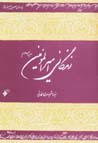 Zindigani-yi amir al-mu`minin