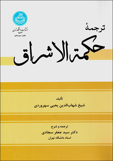 Tarjumahʼi Ḥikmat Al-ishrāq
