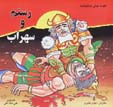 Qissih,ha-yi shahnamih (2): rustam va suhrab