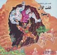 Qissih,ha-yi shahnamih (1): haft khvan-i rustam