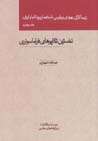 Zarsalaran-i yahudi va parsi, isti'mar-i biritaniya va iran (jild-i4)