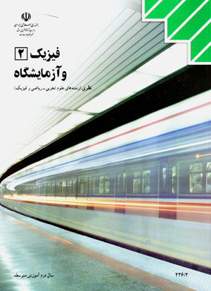 Fizik (2) va azmayishgah