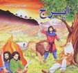 Qissih,ha-yi shahnamih (12): iraj