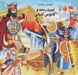 Qissih,ha-yi shahnamih (8): nabard-i rustam va kamus kushani