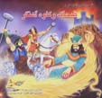 Qissih,ha-yi shahnamih (10): zahhak va kavih-yi ahangar