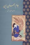 Jam-i jahanbin