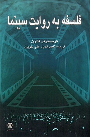 Falsafah bih ravāyat-i sīnamā