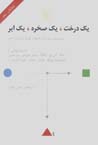 Yik dirakht, yik sakhrih, yik abr