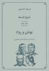 Tarikh-i falsafih (jild-i 1): yunan va rum