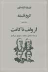 Tarikh-i falsafih (jild-i 6): vulf ta kant