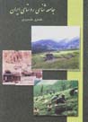 Jami'ih shinasi-yi rusta-yi iran