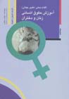 Amuzish-i huquq-i insani-yi zanan va dukhtaran