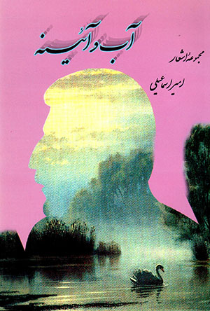 Āb va Āyīnah (majmūʻah ashʻār)