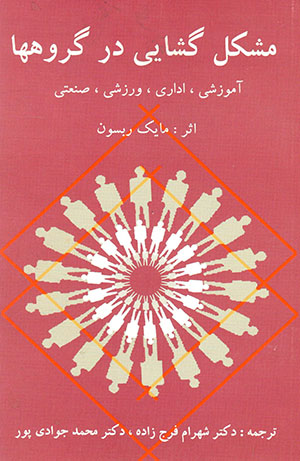 Mushkal’gushāyī dar gurūhʹhā