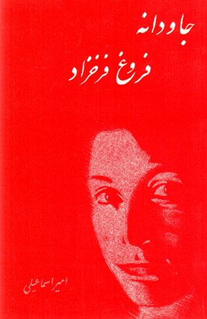 Jāvidānah-i Furūgh Farrukhzād