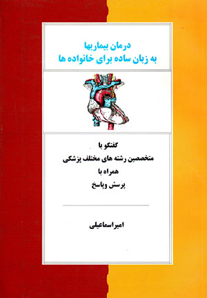 Dārman-i bīmārī'hā bih zabān-i sādah barāy-i khānivādah'hā