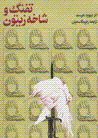 Tufang va shakhih-yi ziytun